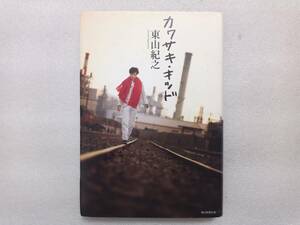 カワサキ・キッド　東山紀之　朝日新聞出版　　少年隊　ジャニーズ事務所　ジャニー喜多川　森光子　TOKIO　琉球の風