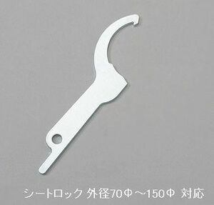 汎用 車高調レンチ 1本 シルバー 厚み 4.5mm シートロック外径70Φ～150Φまで対応