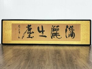 【真作】Y0535 金子鴎亭「清麗生塵」紙本 肉筆 額装 額縁 書家 北海道の人