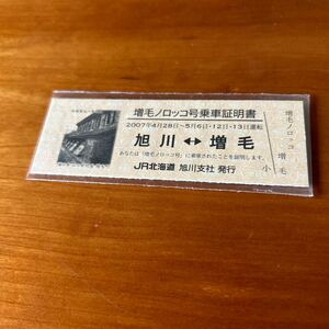 JR北海道 増毛ノロッコ号 乗車証明書2