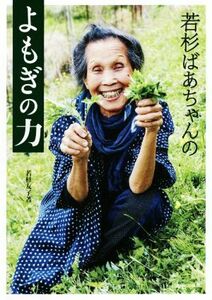 若杉ばあちゃんのよもぎの力／若杉友子(著者)