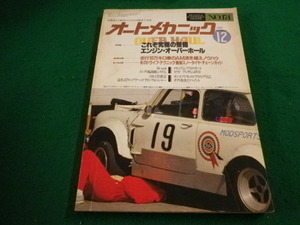 ■オートメカニック　1986年12月号　株式会社内外出版社■FAIM2024031414■