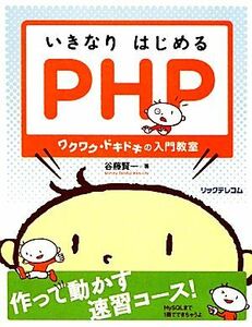 いきなりはじめるＰＨＰ ワクワク・ドキドキの入門教室／谷藤賢一【著】