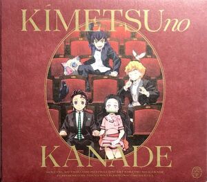 「鬼滅の刃 オーケストラコンサート 鬼滅の奏 (通常盤) CD２枚組 全２５曲収録」帯無し