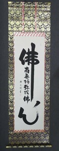 ・作品名：　掛軸　・作者名：　大平顕正　画題：「佛心名号」技法：　書（尺五立）〈掛軸14）HIO－1-R4-5-22〉