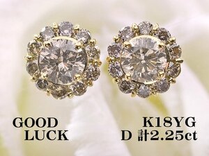 【新品・未使用】1円～最落無 天然ダイヤモンド 計2.25ct/一粒ダイヤ 0.73ct+0.72ct,ミニ鑑別付,K18YG 取り巻きデザイン ダイヤ ピアス