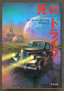 【初版】ピーター・ヘイニング編『死のドライブ』文藝春秋/文春文庫