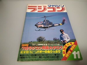 【当時物】ラジコンマガジン★1978年11月号 第1巻 第8号★昭和53年11月発行★RCmagazine★八重洲出版★送料無料★即日発送★希少