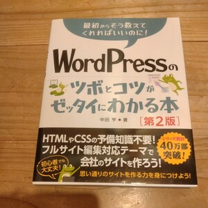 WordPressのツボとコツがゼッタイにわかる本　第２版　中田亨/著 　中古本