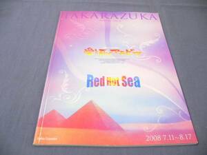 ☆宝塚花組パンフ「愛と死のアラビア」真飛聖、桜乃彩音、大空祐飛、壮一帆　２００８年