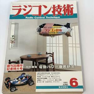 ラジコン技術1991/6 ベアホーク バギー/ラジコン30年の軌跡/レイシエスタ/フォードオブリック設計図/SYSTEMS設計図/ブラット