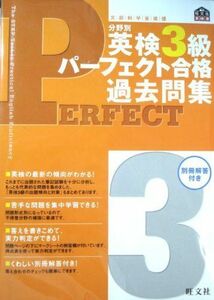 [A01083484]分野別　英検3級パーフェクト合格過去問題集 [単行本] 旺文社