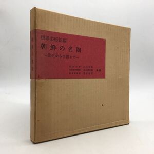 「朝鮮の名陶 先史から李朝まで」 根津美術館　三上次男、長谷部楽爾、奥田直栄　陶磁　高麗青磁　李朝白磁　染付　土器　緑釉陶器　k1y16