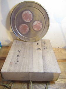 備前焼　金重陶弘 作　「備前大皿」　共箱　直径およそ30cm　サインあり　