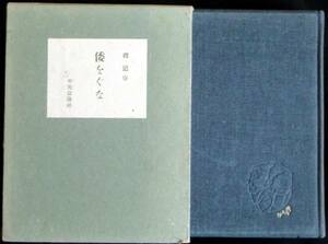 @lp675◆稀本 珍本◆「倭をぐな」折口信夫/釈超空 中央公論 昭30 初版 