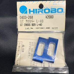 HIROBO ヒロボー 0403-268 GT クロスバー L=40 ラジコンヘリコプター パーツ 希少 当時物