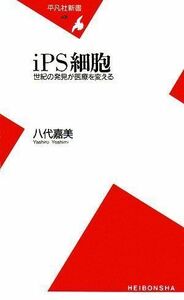 iPS細胞世紀の発見が医療を変える(平凡社新書)■17026-YSin