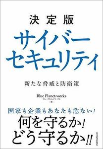 [A11922541]決定版 サイバーセキュリティ: 新たな脅威と防衛策 [単行本] Blue Planet‐works