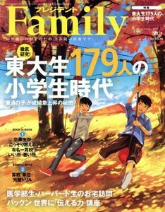 プレジデント　Ｆａｍｉｌｙ(２０１７　秋号) 季刊誌／プレジデント社