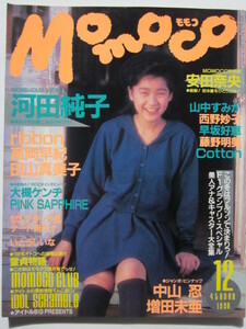 ◆Momoco モモコ 1990.12 河田純子 安田奈央 藤野明美 Cotton 田山真美子 ribbon いとうしいな 他