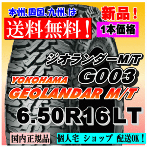 【送料無料】１本価格 ヨコハマ ジオランダー M/T G003 6.50R16 LT 97/93Q GEOLANDAR M/T 4WD 【国内正規品】個人宅 ショップ 配送OK