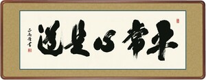 和額 高精細巧芸画 仏書扁額 黒田 正庵 「平常心是道」 尺五