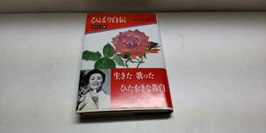 「ひばり自伝～美空ひばり～わたしと影～生きた 歌った ひたむきな告白～草思社1989/8」【送料無料】「おかあさんのお針箱」00200391