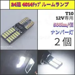 【LED/T10/2個】24連 室内灯 ナンバー灯 N413