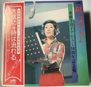  希少 カラーポート・帯付LP 水前寺清子 時は流れる デビュー10周年記念盤 GW-6165
