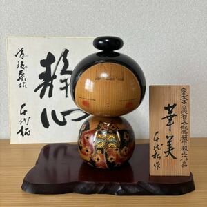 51 創作こけし 狩野千代松作 「華美」高さ24cm 1368ｇ 4点セット 皇太子・美智子妃両殿下献上作品 内閣総理大臣賞受賞作家【送料無料】