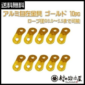 アルミ自在金具 ゴールド 10個入　ALM-GOLD-10P