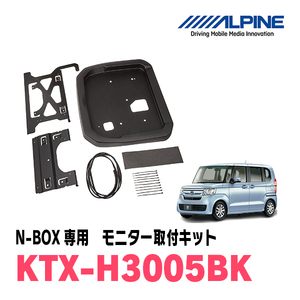 N-BOX(JF3/4・H29/9～R5/9)用　アルパイン / KTX-H3005BK　フリップダウンモニター取付キット　ALPINE正規販売店