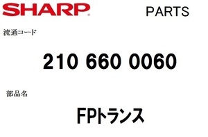 シャープ 洗濯機 部品 FPトランス 210 660 0060 ※ESGV8AP 他