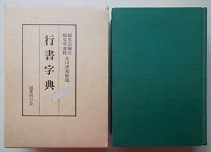 行書字典　昭和63年