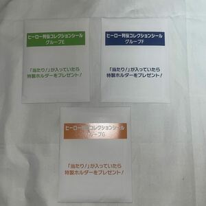 JRA ウェルカムチャンス ヒーロー列伝コレクションシール グループE,F,G セット