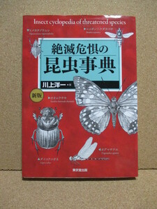 新版　絶滅危惧の昆虫事典　川上洋一　東京堂出版　送料込　即決