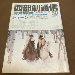 西部劇通信50号「シェーン」ジョン・ウェイン、淀川長治、関沢新一