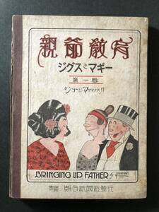 ◆ 戦前 漫画 大正13年 ジョージ・マクマナス「親爺教育 ジグスとマギー」第1輯 朝日新聞社発行 ◆ アサヒグラフ George McManus アメリカ