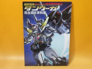 【中古】超獣機神 ダンクーガ　完全設定資料集　2006年7月発行　一迅社　付録CD付き　B4 A1307