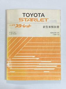 トヨタ スターレット 新型車解説書 E-EP71 L-EP76V 昭和59年10月 1984年 TOYOTA
