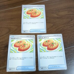 ポケモンカード　なかよしポフィン　3枚セット