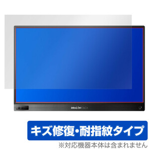 DragonTouch S1 15.6 保護 フィルム OverLay Magic for Dragon Touch S1 モバイルモニター (15.6インチ) キズ修復 耐指紋コーティング