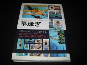 水泳レベルアップシリーズ　　平泳ぎ　　DVD付き