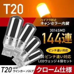 013 T20 LED ウィンカー バルブ アンバー 4個 ステルス ウェッジ