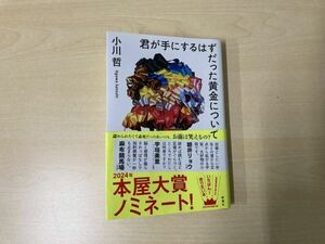 小川哲/著　君が手にするはずだった黄金について　中古本　送料無料