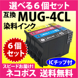 MUG-4CL 互換インク 選べる6個セット〔スピード配送〕EW-052A EW-452A用 プリンターインク MUG-BK MUG-C MUG-M MUG-Y 目印 マグカップ