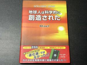 【地球人は科学的に創造された―創造者からのメッセージ】ラエル (著), 日本ラエリアンムーブメント (翻訳) 　UFO 旧約聖書 キリスト