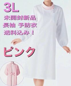 未開封新品】ケアガウン 大きい 3Lサイズ カゼン ピンク 割烹着 ナース服 メンズ可 歯科衛生士 介護 袖口ゴム 感染予防 長袖 エプロン 実習