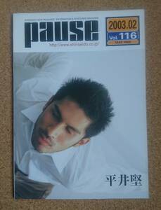 平井堅◆非売品冊子◆PAUSE116 2003◆LIFE is... の全曲セルフ解説◆新品美品◆セルフライナーノーツ