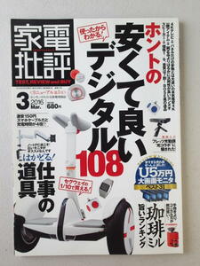 家電批評　ホントの安くて良いデジタル108　はかどる仕事の道具　珈琲ミル旨いランキング　2016/3